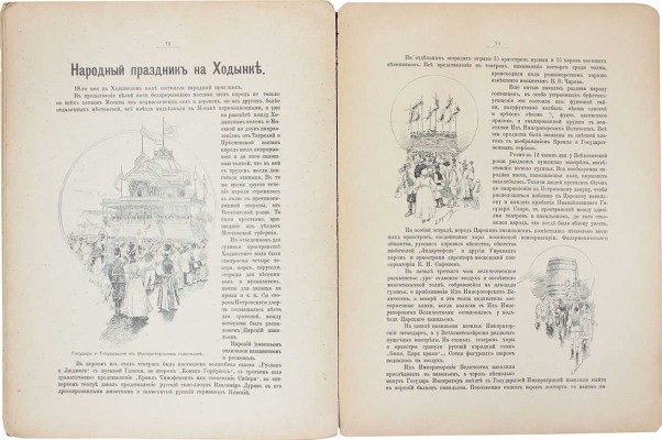 Альбом коронации их императорских величеств. М.: Изд. «Русского листка», [1896].